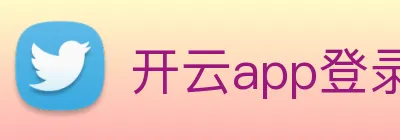开云app登录入口网址 Logo